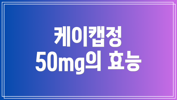 케이캡정 50mg의 효능