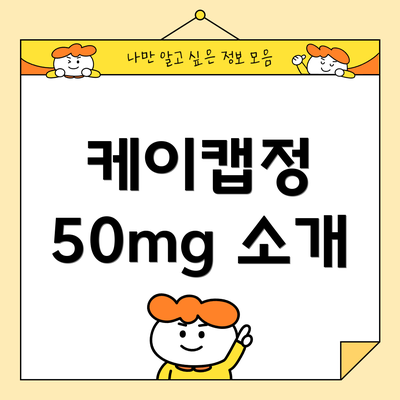 케이캡정 50mg 소개