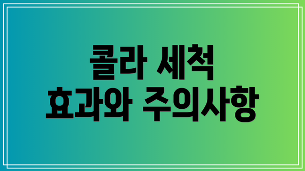 콜라 세척 효과와 주의사항