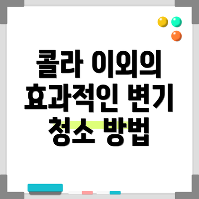 콜라 이외의 효과적인 변기 청소 방법