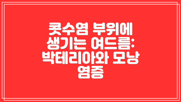 콧수염 부위에 생기는 여드름: 박테리아와 모낭 염증