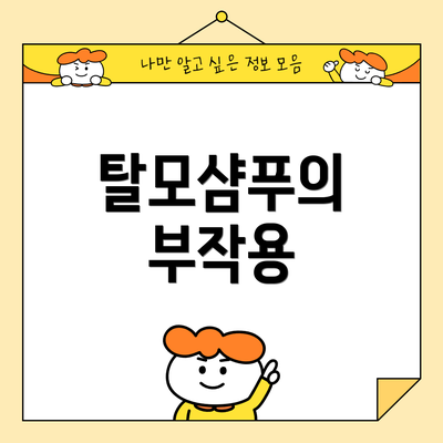 탈모샴푸의 부작용