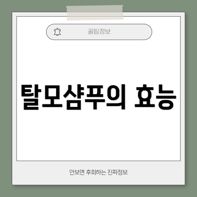 탈모샴푸의 효능