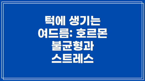 턱에 생기는 여드름: 호르몬 불균형과 스트레스
