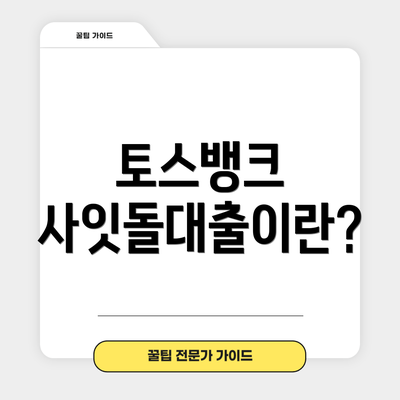 토스뱅크 사잇돌대출이란?