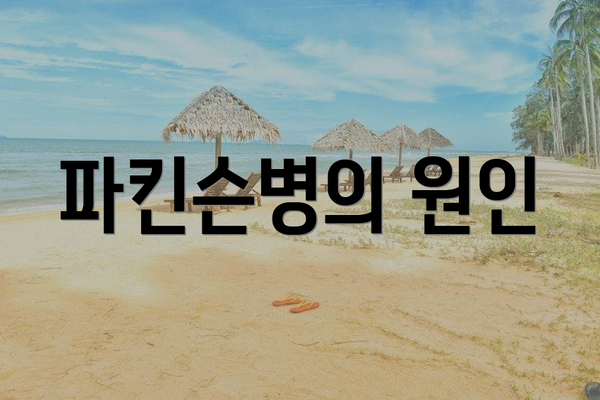 파킨슨병의 원인