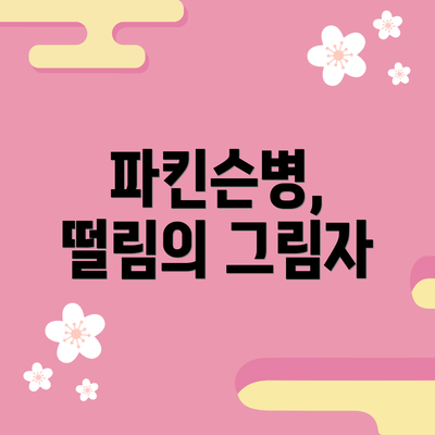 파킨슨병, 떨림의 그림자