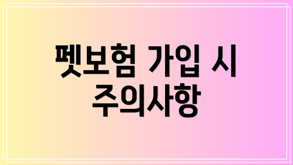 펫보험 가입 시 주의사항