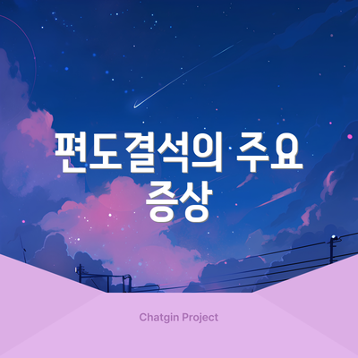 편도결석의 주요 증상