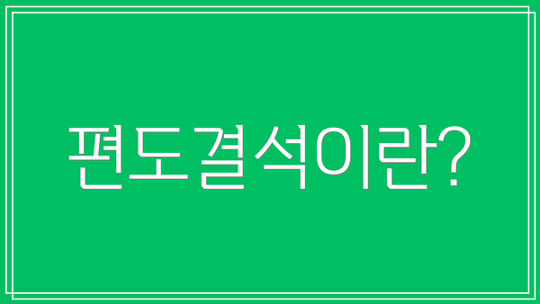 편도결석이란?