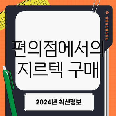편의점에서의 지르텍 구매