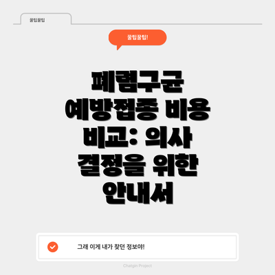폐렴구균 예방접종 비용 비교: 의사 결정을 위한 안내서