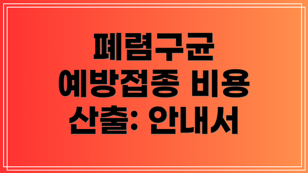 폐렴구균 예방접종 비용 산출: 안내서
