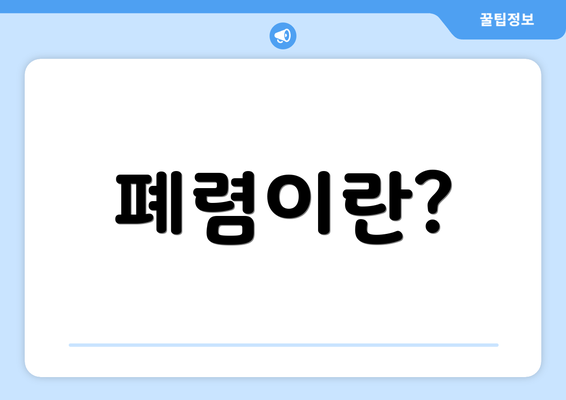 폐렴이란?