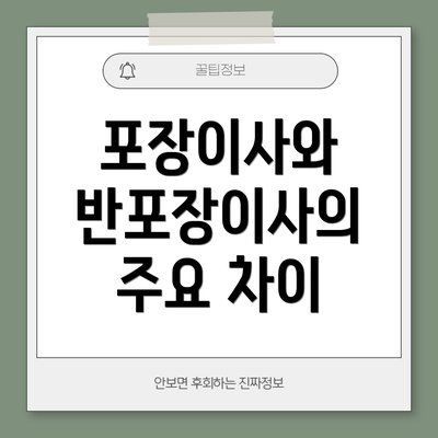 포장이사와 반포장이사의 주요 차이