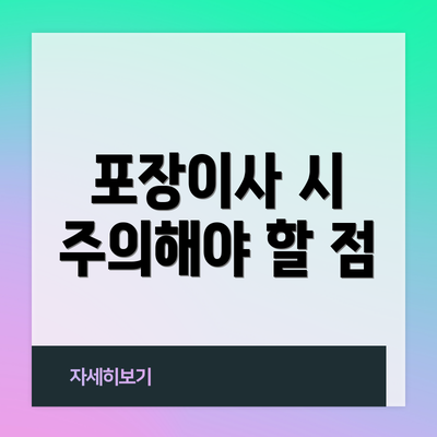 포장이사 시 주의해야 할 점