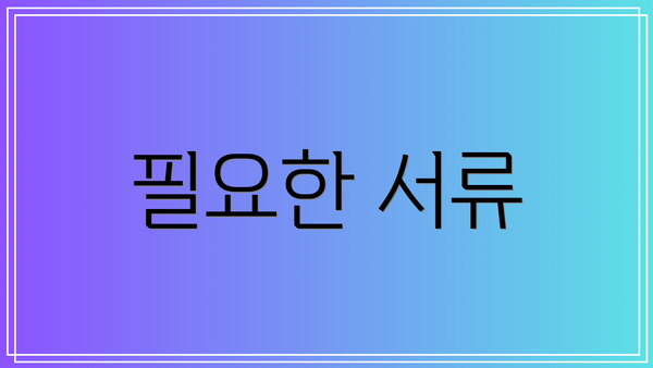 필요한 서류