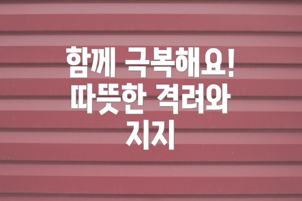 함께 극복해요! 따뜻한 격려와 지지