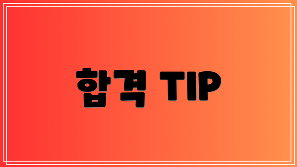 합격 TIP
