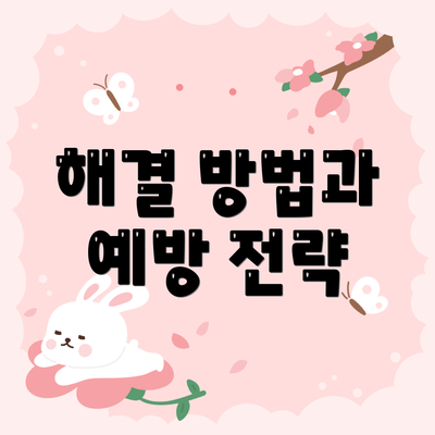 해결 방법과 예방 전략