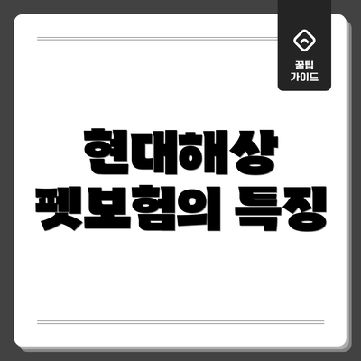 현대해상 펫보험의 특징