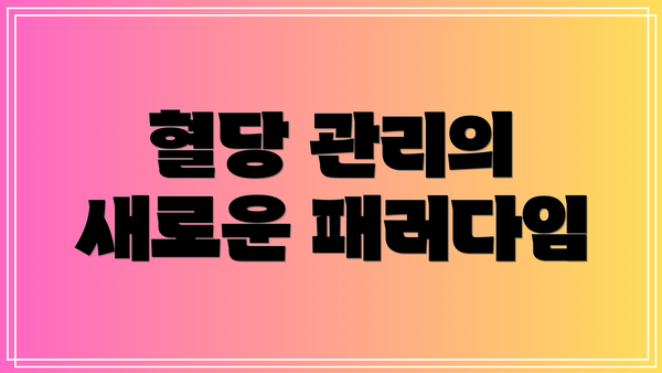혈당 관리의 새로운 패러다임
