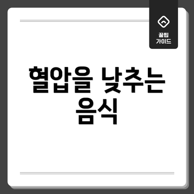혈압을 낮추는 음식