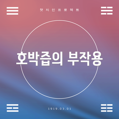 호박즙의 부작용