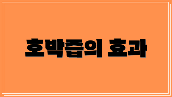 호박즙의 효과