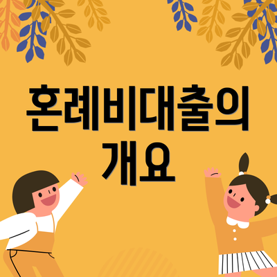 혼례비대출의 개요