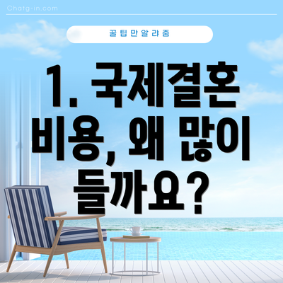 1. 국제결혼 비용, 왜 많이 들까요?