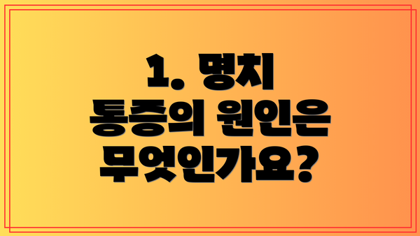 1. 명치 통증의 원인은 무엇인가요?