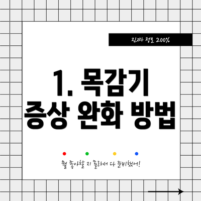 1. 목감기 증상 완화 방법