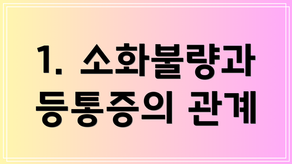 1. 소화불량과 등통증의 관계