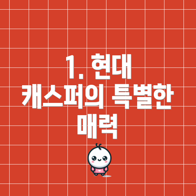 1. 현대 캐스퍼의 특별한 매력