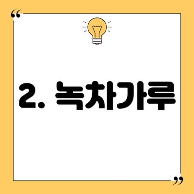 2. 녹차가루