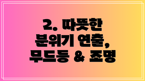 2. 따뜻한 분위기 연출, 무드등 & 조명
