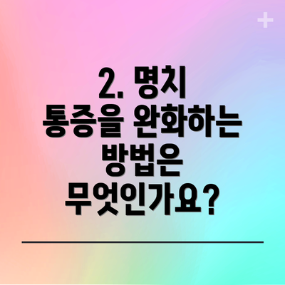 2. 명치 통증을 완화하는 방법은 무엇인가요?