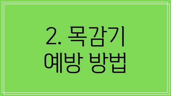 2. 목감기 예방 방법