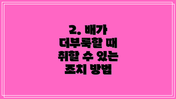 2. 배가 더부룩할 때 취할 수 있는 조치 방법