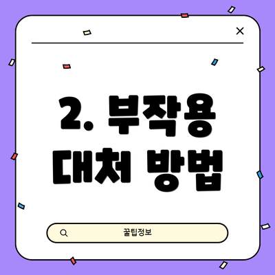2. 부작용 대처 방법