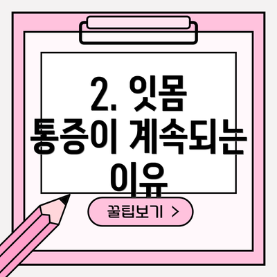 2. 잇몸 통증이 계속되는 이유