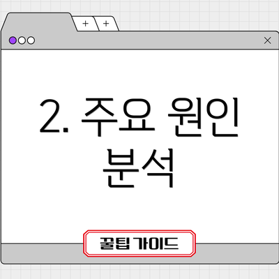 2. 주요 원인 분석