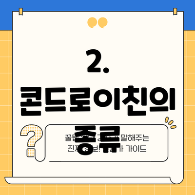 2. 콘드로이친의 종류