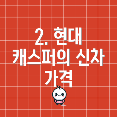 2. 현대 캐스퍼의 신차 가격