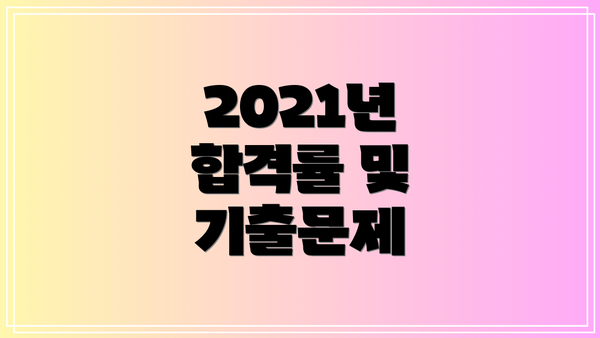 2021년 합격률 및 기출문제
