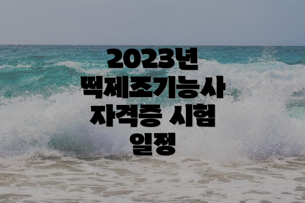 2023년 떡제조기능사 자격증 시험 일정