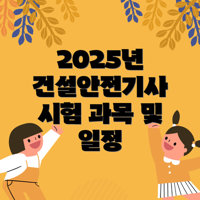 2025년 건설안전기사 시험 과목 및 일정