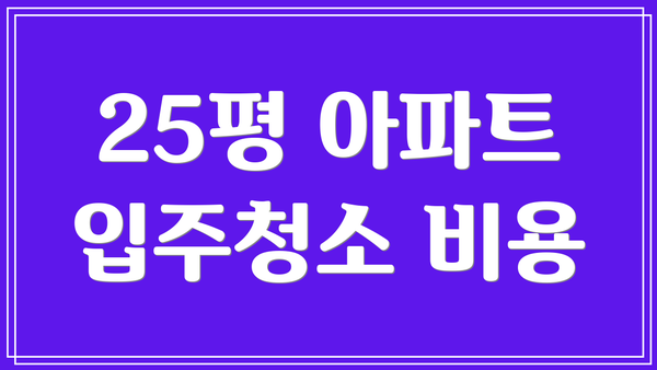 25평 아파트 입주청소 비용