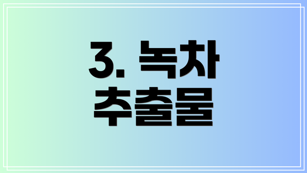 3. 녹차 추출물